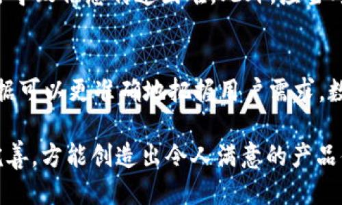 UI/UX设计中的用户体验策略

用户体验, UI设计, 交互设计/guanjianci

在当今数字化时代，用户体验（User Experience，简称UX）已成为衡量产品成功的重要标准之一。无论是手机应用、网站，还是软件工具，良好的用户体验都能吸引用户，并提高其参与度和忠诚度。本文将探讨如何用户体验，尤其是在UI（用户界面）设计及交互设计中，帮助设计师和产品经理提升其设计能力，创造出令用户满意的产品。

一、什么是用户体验？
用户体验是指用户在使用产品过程中，对其界面、互动以及功能的整体感知和反应。优秀的用户体验能够保障用户在使用过程中感到愉悦，方便，并能高效地完成其目标。用户体验不仅包括界面的美观程度，还涵盖了操作的流畅性、反馈的及时性，以及用户与产品的情感联系。为此，产品设计必须深入理解用户的需求和习惯，以设计出更符合用户预期的解决方案。

二、用户体验的五个核心要素
用户体验的核心要素主要包括：可用性、易用性、功能性、视觉设计和用户情感。每一个因素都对整体用户体验产生重要影响。

strong1. 可用性：/strong可用性指用户在使用产品时能否顺利完成任务，以及操作是否直观。产品的设计应当遵循用户的日常习惯，把复杂的操作简化，以提高可用性。

strong2. 易用性：/strong易用性强调的是用户在使用产品时的学习成本。一款优秀的产品应当让新用户能够快速上手，无需阅读冗长的说明书。

strong3. 功能性：/strong产品的功能需对用户的需求有针对性，避免过多的无关功能造成干扰。同时，功能应当有逻辑性，便于和使用。

strong4. 视觉设计：/strong视觉设计不仅关乎产品的吸引力，还影响用户对信息的理解和注意力的集中。设计师应注意色彩的搭配、排版的合理性以及元素之间的视觉层次。

strong5. 用户情感：/strong在用户体验中，情感方面的设计同样重要。一个让用户愉悦的互动体验，往往能提升用户对品牌的忠诚度。

三、用户体验策略
进行用户体验并非一蹴而就，需要多方考虑。不论是在调研阶段，还是在设计及开发过程中，都需要密切关注用户的反馈。以下是几个具体的策略：

strong1. 用户调研：/strong进行用户访谈和问卷调查，深入了解用户的痛点和需求。通过原型测试，获得用户对设计初稿的反馈，为后续调整提供数据支持。

strong2. 使用场景分析：/strong分析用户在特定场景下的使用行为，理解他们的目标和动机。这将帮助设计师提前预见用户在使用过程中的可能困惑，从而设计出更符合用户需求的界面。

strong3. 迭代设计：/strong设计应当是一个持续的过程，通过不断来提高用户体验。分阶段的发布，使得用户在试用过程中能对此进行反馈，基于用户意见进行迭代更新。

strong4. 交互设计：/strong关注交互过程中的每一个细节，确保用户能够在使用产品时感到流畅。例如，在填写表单时，实时反馈用户的输入情况，减少用户的挫败感。

strong5. 视觉一致性：/strong保持整个产品在视觉设计上的一致性，使用户在不同模块之间切换时不会产生困惑。统一的视觉风格帮助用户更好地理解和使用产品。

四、未来用户体验的趋势
随着科技的发展，用户体验的趋势也在不断演变。未来的用户体验设计将更加注重人工智能、虚拟现实和个性化等方面。

strong1. 人工智能的应用：/strong智能助手和客服机器人将为用户提供更快的响应和个性化服务。通过机器学习，系统能够理解用户行为，为每位用户提供更为定制化的服务。

strong2. 虚拟现实和增强现实：/strongVR和AR技术将创造出更加沉浸式的用户体验。用户通过这些新技术，能够在更加直观的环境中体验产品，提升互动乐趣。

strong3. 个性化服务：/strong大数据的分析将使得产品能够在用户首次使用时，便推荐符合其偏好的内容和功能，提升用户的满意感。

五、常见问题解答
在进行用户体验的过程中，很多设计师和产品经理会遇到一些困惑。以下是五个常见问题以及详细解答：

1. 如何进行用户体验测试？
用户体验测试是一种验证设计是否符合用户需求的重要方法。通常，该过程包括招募合适的用户，设置测试场景，观察用户的操作，以及收集反馈。设计师可以利用原型工具如Axure、Figma等，制作出高保真的原型，在能够快速迭代的过程中进行测试。此外，数据分析工具，如Google Analytics，可以为网站或应用的使用情况提供定量反馈，结合定性数据，以作进一步。数据的收集和分析是用户体验测试成功与否的关键。

2. 如何平衡用户体验与商业目标？
商业目标与用户体验似乎是两个对立的概念，但实际上，两者可以达成平衡。设计师应考虑用户的需求与公司的业务需求，在设计中寻找共赢的方案。例如，可以在产品中加入一些引导用户购买的功能，但同时保证这些功能不会干扰用户完成原有目标。实现用户满意度与商业利益最大化需要不断的沟通和调整。通过A/B测试等方法，找到一个最优的设计方案，是一种有效的策略。

3. 如何处理用户反馈？
在收集用户反馈时，设计人员应当采取开放的态度，不论正面或是负面的反馈都应认真对待。首先，分类和分析用户反馈，确定最常见的问题和改进建议。其次，制定相应的计划，并在优先级上进行排序，先解决影响最大的瓶颈。最后，保持与用户的沟通，及时告知他们反馈是否被采纳及改进的情况，通过动态的互动增进用户的信任感。

4. 设计时应注意哪些色彩搭配？
色彩的搭配在视觉设计中占有重要的地位。首先，了解色彩心理学，选择合理的色彩组合，以表达出产品想要传达的情感。其次，确保色彩之间的对比度，使得文字与背景清晰可见，避免因色彩不当导致信息传递困难。此外，应当考虑到色盲用户的特殊需要，尽量避免使用单一的色彩进行信息传达，兼顾各种用户的体验。

5. 如何通过数据分析提升用户体验？
数据分析在用户体验的中扮演着重要角色。通过用户行为跟踪工具，如Mixpanel、Hotjar等，可以了解用户在使用过程中的具体行为，找到潜在的痛点。此外，定期对用户的反馈进行分析，结合数据可以更准确地把握用户需求。数据驱动的设计决策往往会比单纯的主观判断更具有效性，通过将定量和定性的结果结合，可以建立起一个精细的用户体验策略。

综上所述，用户体验是一个持续且动态的过程，仅靠一次性的设计或修改无法完全满足用户的需求。设计师和产品经理应秉持开放的心态，密切关注用户的体验反馈，并在这一过程中不断迭代完善，方能创造出令人满意的产品体验。