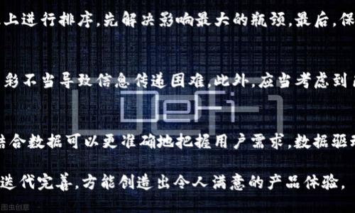 UI/UX设计中的用户体验策略

用户体验, UI设计, 交互设计/guanjianci

在当今数字化时代，用户体验（User Experience，简称UX）已成为衡量产品成功的重要标准之一。无论是手机应用、网站，还是软件工具，良好的用户体验都能吸引用户，并提高其参与度和忠诚度。本文将探讨如何用户体验，尤其是在UI（用户界面）设计及交互设计中，帮助设计师和产品经理提升其设计能力，创造出令用户满意的产品。

一、什么是用户体验？
用户体验是指用户在使用产品过程中，对其界面、互动以及功能的整体感知和反应。优秀的用户体验能够保障用户在使用过程中感到愉悦，方便，并能高效地完成其目标。用户体验不仅包括界面的美观程度，还涵盖了操作的流畅性、反馈的及时性，以及用户与产品的情感联系。为此，产品设计必须深入理解用户的需求和习惯，以设计出更符合用户预期的解决方案。

二、用户体验的五个核心要素
用户体验的核心要素主要包括：可用性、易用性、功能性、视觉设计和用户情感。每一个因素都对整体用户体验产生重要影响。

strong1. 可用性：/strong可用性指用户在使用产品时能否顺利完成任务，以及操作是否直观。产品的设计应当遵循用户的日常习惯，把复杂的操作简化，以提高可用性。

strong2. 易用性：/strong易用性强调的是用户在使用产品时的学习成本。一款优秀的产品应当让新用户能够快速上手，无需阅读冗长的说明书。

strong3. 功能性：/strong产品的功能需对用户的需求有针对性，避免过多的无关功能造成干扰。同时，功能应当有逻辑性，便于和使用。

strong4. 视觉设计：/strong视觉设计不仅关乎产品的吸引力，还影响用户对信息的理解和注意力的集中。设计师应注意色彩的搭配、排版的合理性以及元素之间的视觉层次。

strong5. 用户情感：/strong在用户体验中，情感方面的设计同样重要。一个让用户愉悦的互动体验，往往能提升用户对品牌的忠诚度。

三、用户体验策略
进行用户体验并非一蹴而就，需要多方考虑。不论是在调研阶段，还是在设计及开发过程中，都需要密切关注用户的反馈。以下是几个具体的策略：

strong1. 用户调研：/strong进行用户访谈和问卷调查，深入了解用户的痛点和需求。通过原型测试，获得用户对设计初稿的反馈，为后续调整提供数据支持。

strong2. 使用场景分析：/strong分析用户在特定场景下的使用行为，理解他们的目标和动机。这将帮助设计师提前预见用户在使用过程中的可能困惑，从而设计出更符合用户需求的界面。

strong3. 迭代设计：/strong设计应当是一个持续的过程，通过不断来提高用户体验。分阶段的发布，使得用户在试用过程中能对此进行反馈，基于用户意见进行迭代更新。

strong4. 交互设计：/strong关注交互过程中的每一个细节，确保用户能够在使用产品时感到流畅。例如，在填写表单时，实时反馈用户的输入情况，减少用户的挫败感。

strong5. 视觉一致性：/strong保持整个产品在视觉设计上的一致性，使用户在不同模块之间切换时不会产生困惑。统一的视觉风格帮助用户更好地理解和使用产品。

四、未来用户体验的趋势
随着科技的发展，用户体验的趋势也在不断演变。未来的用户体验设计将更加注重人工智能、虚拟现实和个性化等方面。

strong1. 人工智能的应用：/strong智能助手和客服机器人将为用户提供更快的响应和个性化服务。通过机器学习，系统能够理解用户行为，为每位用户提供更为定制化的服务。

strong2. 虚拟现实和增强现实：/strongVR和AR技术将创造出更加沉浸式的用户体验。用户通过这些新技术，能够在更加直观的环境中体验产品，提升互动乐趣。

strong3. 个性化服务：/strong大数据的分析将使得产品能够在用户首次使用时，便推荐符合其偏好的内容和功能，提升用户的满意感。

五、常见问题解答
在进行用户体验的过程中，很多设计师和产品经理会遇到一些困惑。以下是五个常见问题以及详细解答：

1. 如何进行用户体验测试？
用户体验测试是一种验证设计是否符合用户需求的重要方法。通常，该过程包括招募合适的用户，设置测试场景，观察用户的操作，以及收集反馈。设计师可以利用原型工具如Axure、Figma等，制作出高保真的原型，在能够快速迭代的过程中进行测试。此外，数据分析工具，如Google Analytics，可以为网站或应用的使用情况提供定量反馈，结合定性数据，以作进一步。数据的收集和分析是用户体验测试成功与否的关键。

2. 如何平衡用户体验与商业目标？
商业目标与用户体验似乎是两个对立的概念，但实际上，两者可以达成平衡。设计师应考虑用户的需求与公司的业务需求，在设计中寻找共赢的方案。例如，可以在产品中加入一些引导用户购买的功能，但同时保证这些功能不会干扰用户完成原有目标。实现用户满意度与商业利益最大化需要不断的沟通和调整。通过A/B测试等方法，找到一个最优的设计方案，是一种有效的策略。

3. 如何处理用户反馈？
在收集用户反馈时，设计人员应当采取开放的态度，不论正面或是负面的反馈都应认真对待。首先，分类和分析用户反馈，确定最常见的问题和改进建议。其次，制定相应的计划，并在优先级上进行排序，先解决影响最大的瓶颈。最后，保持与用户的沟通，及时告知他们反馈是否被采纳及改进的情况，通过动态的互动增进用户的信任感。

4. 设计时应注意哪些色彩搭配？
色彩的搭配在视觉设计中占有重要的地位。首先，了解色彩心理学，选择合理的色彩组合，以表达出产品想要传达的情感。其次，确保色彩之间的对比度，使得文字与背景清晰可见，避免因色彩不当导致信息传递困难。此外，应当考虑到色盲用户的特殊需要，尽量避免使用单一的色彩进行信息传达，兼顾各种用户的体验。

5. 如何通过数据分析提升用户体验？
数据分析在用户体验的中扮演着重要角色。通过用户行为跟踪工具，如Mixpanel、Hotjar等，可以了解用户在使用过程中的具体行为，找到潜在的痛点。此外，定期对用户的反馈进行分析，结合数据可以更准确地把握用户需求。数据驱动的设计决策往往会比单纯的主观判断更具有效性，通过将定量和定性的结果结合，可以建立起一个精细的用户体验策略。

综上所述，用户体验是一个持续且动态的过程，仅靠一次性的设计或修改无法完全满足用户的需求。设计师和产品经理应秉持开放的心态，密切关注用户的体验反馈，并在这一过程中不断迭代完善，方能创造出令人满意的产品体验。