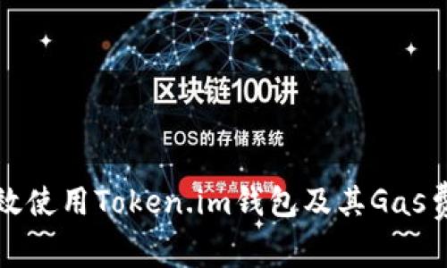 如何高效使用Token.im钱包及其Gas费用解析