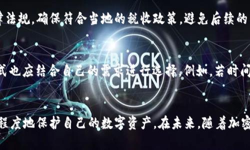 如何在TP钱包中将USDT安全快速提现为现金？

关键词：TP钱包, USDT, 提现现金/guanjianci

---

引言
随着数字货币的普及，越来越多的人开始使用加密钱包来存储和交易他们的数字资产。其中，USDT作为一种稳定币，由于与美元的挂钩，受到了广泛的欢迎。在TP钱包中，用户可以方便地管理他们的USDT资产。然而，很多用户在购买或持有USDT后，往往会遇到一个问题：如何将这些数字资产换成现实生活中的现金？在本文中，我们将详细探讨这个问题，并提供一些实用的解决方案和注意事项。

1. 什么是TP钱包？
TP钱包（Tokenpocket）是一款多链钱包，支持以太坊、波场、EOS、比特币等多种公链和资产的存储与管理。作为一款去中心化的钱包，TP钱包的用户可以掌控自己的私钥，从而确保资产的安全。TP钱包不仅支持各种数字货币的存储与交易，还提供了去中心化交易所的集成，便于用户进行资产的交换。
TP钱包用户可以在钱包中查看他们的USDT余额、进行资产转账、参与各种DApp等。而不论你是新手交易者还是经验丰富的投资者，TP钱包都提供了友好的用户界面，使交易变得简单。

2. 将USDT换成现金的途径
尽管USDT作为数字货币被广泛使用，但将其直接兑换成现金并不是那么简单。下面我们将介绍几种常见的方法：

h42.1. 使用交易所/h4
最常见的将USDT兑换成现金的方式是使用加密货币交易所。你可以选择一个支持USDT交易的中心化交易所（如币安、火币）或去中心化交易所（如Uniswap）。中心化交易所通常提供更多的法币兑换选项，而去中心化交易所则保证了更高的隐私性和安全性。
在交易所中，你首先需要将USDT从TP钱包转入交易所的钱包，并进行卖出操作。选择合适的交易对，如USDT/USD，然后按照交易所提供的流程执行交易。一旦交易完成，用户可以选择提取法币到自己的银行账户或使用其他提现方式。

h42.2. 通过P2P交易/h4
P2P（点对点）交易是另一种将USDT换成现金的有效方式。在P2P平台上，用户可以直接与其他用户进行交易，出售自己的USDT。比如，使用一些专门的P2P交易平台，如Localbitcoins、币安P2P等，用户可以选择报价合适的买家进行交易。此类交易的优点在于用户可以选择多种支付方式，如银行转账、支付宝、微信支付等。
不过，需要注意的是，P2P交易存在一定的风险，如对方可能拒绝支付，因此建议使用声誉良好的平台进行交易，确保交易的安全性。

h42.3. OTC服务/h4
很多地区的经纪人或金融服务公司提供场外交易（OTC）服务，用户可以通过OTC服务将USDT兑换为现金。这种方法通常适合大额交易，且能够提供较好的交易价格和流动性。OTC交易需要与经纪人联系，安排交易细节，并且通常会涉及一些手续费，但交易的安全性和隐私性较高。

h42.4. 使用钱包的提现功能/h4
一些钱包（如TP钱包）可能支持直接提现的功能。用户可以将钱包中的USDT提现至绑定的银行卡或其他支付账户。具体步骤可能因钱包的不同而有所差异，因此建议查阅官方文档或客服支持以获取准确操作步骤。

3. 提现需要注意哪些事项？
在将USDT兑换为现金的过程中，用户需要注意一些事项，以确保交易的顺利和安全：
h43.1. 交易费用/h4
不同的交易所和提现方式会收取不同的交易费用。在进行兑换前，用户应当了解所涉及的费用，以避免影响交易利益。

h43.2. 兑换比例/h4
作为稳定币，USDT的兑换比例相对稳定，但在不同的平台或市场中，可能会出现小的价格波动。在进行交易时，用户应该关注市场行情，以获得最优的交易价格。

h43.3. 安全性和隐私性/h4
用户在选择交易平台时，要优先考虑其安全性和隐私性，尤其是在进行大额交易时。使用声誉良好且监管合规的交易所或平台能降低风险。

h43.4. 法律合规问题/h4
不同地区对加密货币的监管政策不同，用户应了解所在地区的法律法规，确保自己的交易行为是合法合规的。

h43.5. 提现时间/h4
根据选择的提现方式，提现时间可能会有所不同。了解提现的时间周期，可以帮助用户做好资金周转的计划。

4. 常见问题解答
在用户将USDT换成现金的过程中，可能会遇到一些常见问题。以下是对这些问题的详细解答：

h44.1. 如何确保提现的安全性？/h4
确保提现安全性的关键在于用户的选择。在选择交易平台时，应当选择具有良好声誉和安全措施的交易所。使用双重身份验证、冷钱包存储、以及定期的安全审计等功能可以增强安全性。此外，在P2P交易时，了解对方的信誉，并避免在不熟悉的平台上进行交易。

h44.2. 如果USDT价格突然波动怎么办？/h4
对于USDT这类稳定币，价格波动通常相对较小。然而，在某些突发情况下，用户可能会遇到价格大幅波动。建议在交易前多查阅市场新闻，了解市场环境和潜在风险，必要时可设置止损价格以减小损失。

h44.3. 我可以使用哪些支付方式提现？/h4
提现所使用的支付方式通常取决于选择的交易平台。在P2P交易中，用户可以使用银行转账、支付宝、微信支付等多种支付方式。在中心化交易所中，通常支持银行卡、电子钱包等提现方法。了解每种方式的手续费及到账时间，有助于做出最佳选择。

h44.4. 提现会面临税收问题吗？/h4
不同国家和地区对数字货币的税收政策各不相同。一些地区对数字货币交易和提现征收资本利得税，而另一些地区可能没有相关的税收规定。在进行交易前，应咨询相关法律法规，确保符合当地的税收政策，避免后续的法律问题。

h44.5. 如何选择适合自己的提现平台？/h4
在选择提现平台时，用户应考虑以下几个因素：安全性、手续费、用户体验、提现速度及平台声誉。建议查看在线评论、用户反馈及相关新闻，进行综合考量。同时，不同的提现方式也应结合自己的需求进行选择，例如，若时间较急，可以选择手续费稍高但到账快的平台。

结束语
将USDT换成现金的过程需要用户认真对待，选择合适的渠道与方式，确保交易的安全与合规。无论是通过交易所、P2P交易还是OTC服务，用户都应力求了解相关信息，以最大程度地保护自己的数字资产。在未来，随着加密货币市场的不断发展，提现服务也会愈加便捷与多样化，用户只需保持学习与关注，就能够更好地管理自己的加密资产。