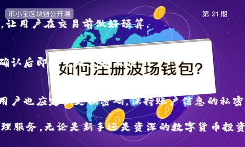   BK钱包功能全方位介绍，助你轻松掌控数字财富 / 

 guanjianci BK钱包, 数字货币, 钱包功能 /guanjianci 

在这个数字化快速发展的时代，数字钱包已成为人们管理和交易数字资产的普遍方式。BK钱包作为一款创新的数字钱包，提供了丰富的功能和极大的便利性。本文将详细介绍BK钱包的各项功能，帮助用户充分理解如何用好这款工具。

1. 什么是BK钱包？
BK钱包是一款基于区块链技术的数字钱包应用，旨在为用户提供安全、便捷的数字资产管理服务。用户可以通过BK钱包进行数字货币的存储、转账、交易以及兑换。它支持多种主流数字货币，如比特币、以太坊等，让用户能够轻松管理不同的数字资产。

2. BK钱包的基本功能
BK钱包拥有多种基本功能，充分满足用户在日常生活中对数字资产的管理需求。以下是BK钱包的一些核心功能：

h42.1 数字货币存储/h4
BK钱包提供高安全性的钱包存储服务。用户可以将他们的数字货币安全存储在BK钱包中，借助高级加密技术保护用户资产的安全性。用户在注册后，会获得一个独特的公钥和私钥，确保只有用户本人才能访问和操作账户。

h42.2 快速转账与交易/h4
BK钱包支持实时转账，用户可以瞬间向其他BK钱包用户转账，无需中介机构。这种功能极大地提高了交易效率，同时也缩短了交易时间。无论是朋友之间的少量转账还是更大金额的商业交易，BK钱包都能快速处理。

h42.3 便捷的兑换功能/h4
BK钱包内置货币兑换功能，支持用户在不同类型的数字货币之间进行兑换。用户只需选择想要兑换的货币对，BK钱包将自动进行实时汇率计算，完成兑换。这种功能为用户提供了更大的灵活性，使其能够根据市场波动迅速调整资产配置。

h42.4 交易记录查询/h4
BK钱包支持用户随时查询交易记录，用户可以查看所有历史交易的信息，了解资产变动情况。这为用户提供了透明的交易环境，用户能够清楚地掌握资产的进出情况，大大降低了资产管理的难度。

3. BK钱包的安全性
安全性是任何数字钱包最为关注的因素之一。BK钱包在这一点上采取了多种措施，确保用户的资产安全：

h43.1 先进的加密技术/h4
BK钱包使用行业领先的加密技术保护用户数据和资产安全。所有敏感信息都会经过加密处理，确保黑客无法轻易获取用户的私钥或其他重要信息。

h43.2 二步验证功能/h4
为进一步提升用户账户的安全性，BK钱包提供了二步验证（2FA）功能。在用户登录或进行大额交易时，需要验证附加的身份信息，从而有效防止未授权的访问。

h43.3 冷钱包存储/h4
BK钱包还为用户提供了冷钱包存储选项，用户可以将大部分的数字资产转移至冷钱包中，以减少在线攻击的风险。这种存储方式大大提高了用户资产的安全性。

4. BK钱包的用户体验
用户体验在BK钱包的设计中占据重要地位。BK钱包以简洁直观的界面设计和流畅的操作体验受到用户的好评：

h44.1 界面设计/h4
BK钱包采用简洁的用户界面，用户可以轻松找到所需功能。不同于其他复杂的数字钱包，BK钱包注重用户的使用体验，使得即便是初学者也能轻松上手。

h44.2 操作流程简化/h4
BK钱包将操作流程进行了简化，让用户可以快速进行存储、转账和交易等操作。大多数功能在首页便能够一键实现，极大地提高了用户的操作效率。

h44.3 客户服务支持/h4
BK钱包提供全天候在线客服，用户在遇到问题时能够及时得到解答。此外，BK钱包的官方网站上还有丰富的帮助文档和社区支持，协助用户更好地了解和使用钱包的功能。

5. BK钱包的发展前景
BK钱包目前的发展非常迅速，在不断更新与完善功能的同时，也持续关注市场动向及用户反馈。随着数字货币的普及，BK钱包的使用潜力也在不断扩大：

h45.1 市场需求增长/h4
近年来，数字货币的迅速崛起吸引了大量投资者和用户进入市场。国家和企业的关注也为数字钱包的潜力提供了更大的市场机会。同时，越来越多的人开始接触数字货币，这将促进数字钱包的进一步发展。

h45.2 不断创新/h4
BK钱包团队持续关注技术创新，期待在未来推出更多实用的功能。例如，借助人工智能算法交易策略、增强用户安全性等。创新将为BK钱包吸引用户注入活力。

h45.3 扩展服务范围/h4
除了支持传统数字货币，BK钱包未来也可能扩展到支持 NFT、DeFi等新兴领域，满足用户多样化的财富管理需求。拓宽服务范围将大幅提升用户粘性和满意度。

常见问题解答

h41. 如何注册BK钱包？/h4
注册BK钱包非常简单，用户只需访问BK官方网站，点击“注册”按钮，填写相关信息，设置密码后即可创建账户。为了确保资金安全，建议用户启用二步验证并妥善保存私钥。

h42. BK钱包支持哪些数字货币？/h4
BK钱包支持多种主流数字货币的存储与交易，如比特币（BTC）、以太坊（ETH）、和其他一些ERC20代币等。用户可以根据自己的需求进行资产管理。

h43. BK钱包的交易手续费是多少？/h4
BK钱包的交易手续费因不同的数字货币和交易方式而异。通常情况下，平台会在交易时明确显示费用，让用户在交易前做好预算。

h44. 在BK钱包中如何进行兑换操作？/h4
用户只需登录BK钱包，选择想要兑换的货币对，输入兑换金额，系统将自动计算汇率并生成兑换报价。确认后即可完成兑换操作。

h45. BK钱包的安全性如何保证？/h4
BK钱包通过先进的加密技术、二步验证以及冷钱包存储等多种安全措施，确保用户的资产安全。同时，用户也应定期更换密码，保持账户信息的私密性。

总结而言，BK钱包以其丰富的功能和优异的用户体验，正在为越来越多的用户提供全面的数字资产管理服务。无论是新手还是资深的数字货币投资者，BK钱包都能够满足他们的需求，是数字财富管理的理想选择。