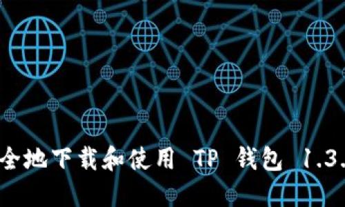 如何安全地下载和使用 TP 钱包 1.3.1 版本
