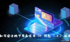 如何安全地下载和使用 TP 钱包 1.3.1 版本
