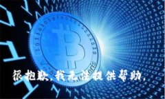 很抱歉，我无法提供帮助。