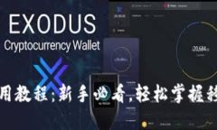 TP钱包手机版使用教程：新手必看，轻松掌握移动