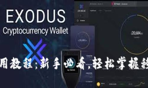 TP钱包手机版使用教程：新手必看，轻松掌握移动数字资产管理