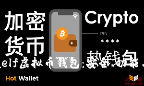 全面解析aelf虚拟币钱包：安全、功能与使用指南