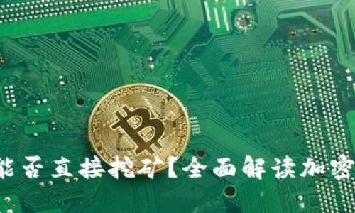  不下载钱包能否直接挖矿？全面解读加密货币挖矿方式