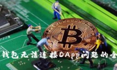 解决TP钱包无法连接DApp问题的全面指南