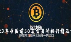 2023年币圈前50名交易所排行榜及分析