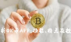 深入解析OK币APP：功能、特点及投资机会