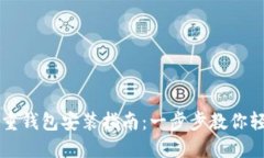 比特股重钱包安装指南：一步步教你轻松设置