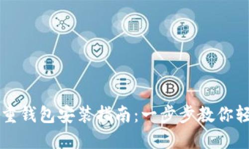 比特股重钱包安装指南：一步步教你轻松设置