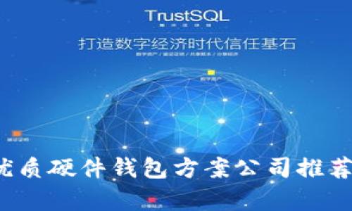 2023年最优质硬件钱包方案公司推荐与市场分析