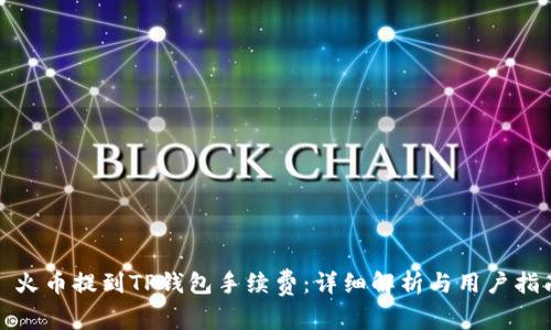: 火币提到TP钱包手续费：详细解析与用户指南