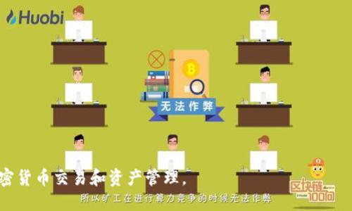 biao ti小狐狸钱包如何切换为中文模式？/biao ti

小狐狸钱包, 中文模式, 钱包设置/guanjianci

随着加密货币的兴起，各种关于数字资产的管理工具层出不穷，而小狐狸钱包作为一种流行的数字货币钱包，其用户界面和操作方式也成为了用户关注的焦点。许多新用户在使用小狐狸钱包的过程中，可能会遇到语言设置的问题，例如如何将界面切换为中文模式。本文将为您详细介绍小狐狸钱包的语言设置以及切换至中文模式的具体步骤，同时还将回答一些用户关于小狐狸钱包的常见问题。

小狐狸钱包简介
小狐狸钱包（MetaMask）是一个广泛使用的以太坊数字货币钱包和去中心化应用程序（DApp）浏览器。它允许用户在浏览器中直接与以太坊区块链互动，并安全地储存和管理以太币及其它ERC20代币。用户可以使用浏览器插件或手机版本来访问其功能。小狐狸钱包的优势在于易用性和高安全性，因此受到了全球众多用户的青睐。

如何将小狐狸钱包切换为中文模式
对于那些希望将小狐狸钱包界面切换为中文的用户，可以按照以下步骤进行设置：
ol
li首先，打开小狐狸钱包的界面，无论您是通过浏览器插件还是手机应用程序登录，都会自动进入主界面。/li
li接下来，在主界面的右上角找到您的账户头像，点击进入账户设置。/li
li在设置选项中，寻找“语言”或“Language”选项。/li
li点击语言选项后，您将看到可选择的语言列表，从中找到“中文”或“Chinese”。/li
li选择中文后，系统可能会提示您确认更改，点击确认即可完成设置。/li
li最后，刷新页面或重启应用，您的小狐狸钱包界面将显示为中文。/li
/ol

常见问题解答
在使用小狐狸钱包的过程中，用户往往会产生一些疑问，以下是五个常见问题及其详细解答。

1. 小狐狸钱包安全吗？
小狐狸钱包被广泛认为是一款安全的钱包，但安全性总是相对的，依赖于用户的操作和使用习惯。小狐狸钱包自带的安全措施包括：
ul
li私有密钥：用户的私钥和恢复词始终存储在用户的设备上，而不是在服务器上。这意味着只有用户自己可以访问他们的资产。/li
li密码保护：用户可以设置强密码来保护他们的账户，防止未授权的访问。/li
li多重签名：在某些情况下，用户可以选择启用多重签名附加层，增强安全性。/li
/ul
尽管小狐狸钱包提供了多重安全机制，但用户仍需保持警惕，包括避免在不安全的网络环境中交易，不要泄漏私钥或恢复词，定期更新密码，使用两步验证等。总之，用户的安全意识是防止损失的关键。

2. 如果忘记密码，该怎么办？
如果用户忘记了小狐狸钱包的密码，恢复账户的过程依赖于用户在创建钱包时所设置的恢复词。以下是忘记密码后的步骤：
ul
li打开小狐狸钱包的界面，点击“恢复钱包”或“恢复账户”。/li
li输入您的恢复词，确保所有的单词都按照正确的顺序输入。恢复词是用户在创建钱包时生成的，并且是恢复账户的关键。/li
li输入恢复词后，您将能够重新设置新的密码并访问您的钱包中的资产。/li
/ul
需要注意的是，如果用户没有保留恢复词，那么恢复账户几乎是不可能的。因此，创建钱包时，请务必妥善保存恢复词，并切勿与他人分享。

3. 钱包内的资产丢失的原因是什么？
资产的丢失可能由于各种原因导致，以下是一些常见情形：
ul
li私钥泄漏：如果私钥或恢复词被他人获取，他们就可以访问您的钱包并转移资产。确保在安全的地点保存这些信息至关重要。/li
li误转账：用户在发送资产时，可能会错误地输入接收地址，导致资金无法找回。发送前请仔细确认接收地址。/li
li网络钓鱼：用户在不安全的网站登录或输入私钥，会面临资产被盗的风险。保持警惕，不要随便点击不明链接。/li
/ul
因此，增强安全意识和谨慎操作是保护数字资产的根本。同时，定期备份和更新账户信息也是必要的。

4. 小狐狸钱包是否支持多种加密货币？
小狐狸钱包主要以以太坊和ERC20代币为核心，但它也逐步支持其他一些加密资产。以下是相关信息：
ul
liERC20代币：小狐狸钱包完全支持所有ERC20代币，用户可以轻松地存储和管理这些代币。/li
liNFT支持：小狐狸钱包还支持非同质化代币（NFT），用户可以在钱包中存储和查看他们的NFT资产。/li
li跨链支持：虽然小狐狸钱包以太坊为核心，但某些更新中，平台也开始测试对多链资产的支持，例如币安智能链（BSC）。/li
/ul
总之，小狐狸钱包的多元化发展使得用户可以在一个平台上管理多种数字资产，但仍需关注该平台的变化和更新，以确保获取最新支持信息。

5. 如何恢复已卸载的小狐狸钱包？
如果用户因为某种原因卸载了小狐狸钱包，但希望恢复已创建的钱包，可以按照以下步骤操作：
ul
li重新下载并安装小狐狸钱包应用或浏览器插件。/li
li打开小狐狸钱包后，选择“恢复已有钱包”选项。/li
li输入之前保存的恢复词，确保输入的单词顺序和拼写都正确。/li
li设置新的密码，完成后您就可以访问之前的钱包及其中的资产。/li/ul
当用户卸载钱包后，确保保持恢复词的安全，以便在需要时随时恢复账户。这是任何数字钱包用户必须遵循的重要步骤。

总的来说，小狐狸钱包作为一个便利的数字资产管理工具，提供了丰富的功能和良好的安全性。通过理解其基本用法和常见问题，用户可以更好地使用这一平台，安全地进行加密货币交易和资产管理。