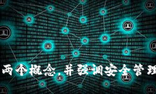 思考一个并且最接近用户搜索需求的  
助记词和私钥的区别：您需要了解的加密货币安全知识/  

助记词, 私钥, 加密货币安全/guanjianci  

---

引言
在加密货币的世界中，安全性是一个至关重要的话题。对于新手来说，加密货币的安全概念可能显得复杂，尤其是助记词和私钥这两个术语。虽然它们都与安全、存储和访问数字资产密切相关，但它们并不是相同的东西，而是各自扮演着不同的角色。在本文中，我们将深入探讨这两个概念及其区别，以帮助用户更好地理解相关知识，提高其数字货币的安全性。

助记词的概念
助记词是一组特定的单词，用于帮助用户回忆他们的私钥或钱包地址。通常，助记词由 12 到 24 个单词组成，这些单词是从特定的词库中选取的。在创建一个新的加密货币钱包时，系统通常会生成一组随机的助记词，并显示给用户，用户则需要妥善保存这些助记词。

助记词的主要作用在于备份和恢复。若用户遗失了他们的设备或钱包文件，只要拥有助记词，他们就可以通过输入这组单词来恢复访问他们的加密货币。助记词使得普通用户能够更加容易地管理和保护他们的资产，而不必关注复杂的加密与解密过程。

私钥的概念
私钥是一个随机生成的字符串，它用于验证用户对其加密货币的所有权。私钥的安全性至关重要，因为掌握私钥的人可以完全控制与其相关联的加密货币。私钥通常是以较长的字符串形式存在，不易被记忆。

在交易时，用户需要使用私钥来签名交易，以证明他们是该资产的合法拥有者。因此，私钥必须被妥善保管和保护，一旦私钥泄露，恶意用户就能随意转移该账户中的所有资金。

助记词与私钥的区别
了解了助记词和私钥的基本概念后，我们来深入探讨它们之间的主要区别。

h41. 用途不同/h4
助记词主要用于备份和恢复，而私钥是用来管理和交易加密货币。在钱包创建时，助记词独立于私钥生成，但实际上它可以导出和重组相应的私钥。这就意味着用户只需记住助记词，就能够恢复所有关联的私钥，从而访问各自的数字资产。

h42. 表达形式不同/h4
助记词通常是一个由多个单词组成的短语，而私钥一般是较长的字母和数字组合。例如，助记词可能是“apple, banana, cat”等简单的单词，而私钥看起来更像是一串随机字符串，比如“L1h5s4e7w3r9t4q2...”。这种差异使得助记词更容易记忆和书写，而私钥则更易于机器处理但不易记忆。

h43. 安全性考虑/h4
助记词通常被认为是相对安全的，因为一旦生成，它们不会随时间变化，而且可以很好地保存，而私钥如果遗失或泄露，意味着数字资产可能永远失去。因此，用户需要采取适当的措施来保护这两者的安全性，例如使用硬件钱包或将其存储在离线地点。

如何安全地管理助记词与私钥
在加密货币世界中，安全管理助记词和私钥是确保资产安全的关键。以下是一些有效的管理建议：

h41. 纸质记录/h4
将助记词和私钥写在纸上，并妥善保管，避免电子设备泄露的风险。可以使用防水、防火的纸张进行书写，以增加耐久性。

h42. 硬件钱包/h4
硬件钱包是一种将助记词和私钥存储在硬件设备中的方法。这种方式可以防止在线攻击，确保数字资产安全。

h43. 多重备份/h4
建立多个备份是恢复钱包的另一种保障措施。可以将助记词和私钥分存放在不同的安全地点，以便在某一地点失效的情况下仍能访问资金。

常见问题

h4问题1：助记词丢失后如何找回资产？/h4
如果用户丢失了助记词，但仍保留私钥，他们仍然能够访问和控制资产。如果两者都丢失，恢复资产就变得相当困难，因为没有任何可用的凭证来证明资产的所有权。因此，在使用这些工具之前，智慧地安排并妥善保管它们是非常重要的。

h4问题2：助记词可以导出私钥吗？/h4
答案是肯定的。助记词是私钥的更易用表现形式。绝大多数钱包都提供了从助记词生成相应私钥的功能，因此在相应的环境中，用户只需输入助记词，便可得到对应的私钥，从而恢复钱包访问权限。

h4问题3：为什么不直接使用私钥？/h4
虽然直接使用私钥是可以的，但要注意私钥通常较长且不易记忆，而助记词则更为简单易记。对于普通用户而言，使用助记词管理和恢复资产更为便利，减少了操作上的复杂性及出错的风险。

h4问题4：助记词的安全性如何？/h4
助记词的安全性主要依赖于用户自身的保管方式。如果助记词被他人获取，用户的资产也将面临风险。因此，用户应采用多重备份和其他强化措施来增强助记词的安全性，确保它们不被非法访问。

h4问题5：我能否改变我的助记词？/h4
助记词是与钱包地址关联的，一旦创建便不会随意变更。但是，用户可以在新的钱包中创建新的助记词并转移资产。实际上，若用户希望提高安全性，使用新的钱包中生成的助记词，而将旧钱包中的资产移动至新地址，将是一个不错的选择。

---

结论
在加密货币的管理过程中，了解助记词和私钥之间的区别至关重要。二者虽然密切相关，但各自发挥着不同的作用。通过这篇文章，我们希望帮助用户更全面地了解这两个概念，并强调安全管理的重要性，使用户能够更好地保护自己的数字资产，避免因信息丢失导致的重大经济损失。