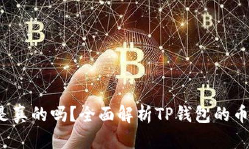 TP钱包收到的币是真的吗？全面解析TP钱包的币种真实性与安全性
