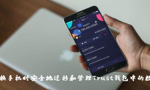 如何在换手机时安全地迁移和管理Trust钱包中的数字资产