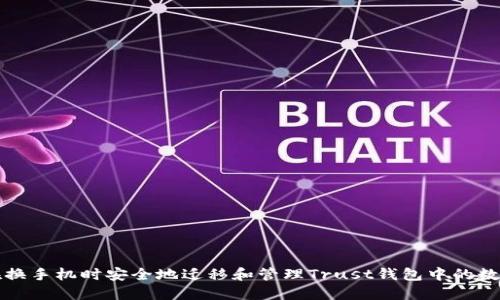 如何在换手机时安全地迁移和管理Trust钱包中的数字资产