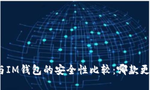 : TP钱包与IM钱包的安全性比较：哪款更值得信赖？