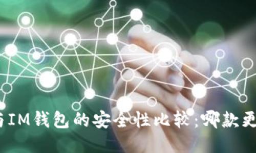 : TP钱包与IM钱包的安全性比较：哪款更值得信赖？