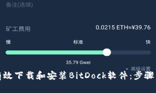 如何有效下载和安装BitDock软件：步骤与技巧