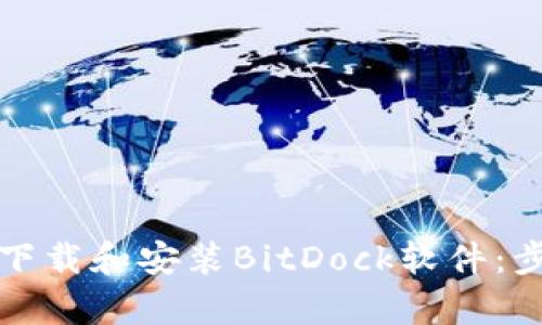 如何有效下载和安装BitDock软件：步骤与技巧