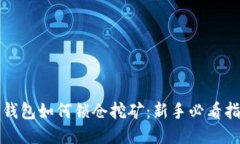 TP钱包如何锁仓挖矿：新手必看指南