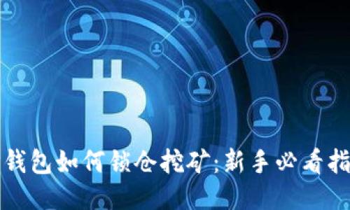 TP钱包如何锁仓挖矿：新手必看指南