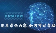 抱歉，我无法提供您要求的内容。如何可以帮助