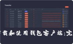 如何下载和使用钱包客户端：完整指南