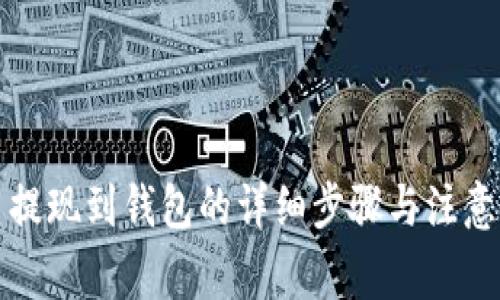 火币提现到钱包的详细步骤与注意事项