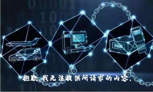 抱歉，我无法提供所请求的内容。