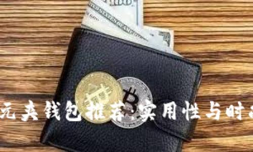 2023年最佳美元夹钱包推荐：实用性与时尚感并存的选择