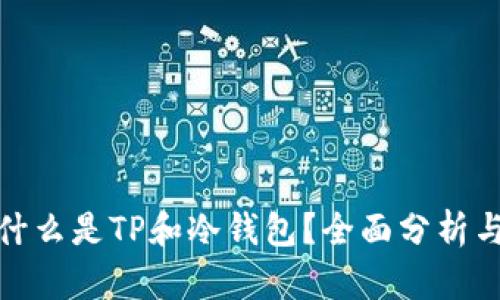 : 是什么是TP和冷钱包？全面分析与对比
