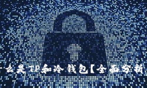 : 是什么是TP和冷钱包？全面分析与对比