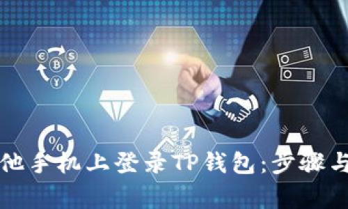 如何在其他手机上登录TP钱包：步骤与注意事项