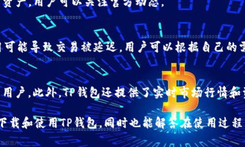 如何下载TP钱包？完整指南与常见问题解答
TP钱包, TP钱包下载, 区块链钱包/guanjianci

随着区块链技术的快速发展，加密货币的使用已经逐渐走入大众的视野。在众多的区块链钱包中，TP钱包凭借其安全性和用户体验，成为了众多加密货币用户的选择。那么，如何下载TP钱包？本文将详细介绍TP钱包的下载方法、使用步骤以及安全注意事项，确保您在使用过程中无后顾之忧。

什么是TP钱包？
TP钱包是一个多功能的区块链钱包，支持多种主流加密货币的存储和交易。用户可以通过TP钱包进行数字资产的管理、转账、交易等操作，同时还可以参与去中心化金融（DeFi）和非同质化代币（NFT）的交易。TP钱包以其简洁的界面和高效的交易速度，吸引了大量用户。除了基础的资产管理功能，TP钱包还提供了一系列有用的工具，如市场行情查询、资产分析等，进一步提升了用户的使用体验。

TP钱包的主要功能
TP钱包拥有以下几个主要功能：
ul
    listrong安全性：/strongTP钱包采用了多重安全机制，确保用户的私钥和资产安全无虞。/li
    listrong多币种支持：/strongTP钱包支持多个主流加密货币，包括比特币、以太坊、波场等。/li
    listrong去中心化交易：/strong通过TP钱包，用户可以参与去中心化交易所的交易，无需中心化平台的介入。/li
    listrong用户友好的界面：/strongTP钱包的界面设计直观、易于使用，适合各层次用户使用。/li
/ul

如何下载TP钱包？
下载TP钱包非常简单，用户可以通过官方渠道进行下载。TP钱包官方提供了适用于Android和iOS的版本，用户只需遵循以下步骤进行下载安装：
ol
    listrong访问官网：/strong用户需先访问TP钱包的官方网站，以确保下载到的是最新且安全的版本。/li
    listrong选择合适的版本：/strong在官网上，用户可以选择适合自己手机操作系统的版本，Android用户可下载APK文件，iOS用户则可以前往App Store进行下载。/li
    listrong安装软件：/strong下载完成后，用户只需按照系统提示进行安装。/li
/ol
需要注意的是，为了确保下载的安全性，用户应避免通过不明渠道下载TP钱包，避免造成资产损失。

TP钱包的使用步骤
TP钱包安装完成后，用户需要进行一些基本设置才能开始使用：
ol
    listrong创建钱包：/strong首次使用TP钱包的用户需要创建一个新的钱包。按提示设置钱包名称和密码，并记住自己的助记词，这对于未来找回钱包至关重要。/li
    listrong资产管理：/strong在创建钱包后，用户可以通过点击“添加资产”来管理自己的数字货币资产。TP钱包支持多种主流加密货币，用户可以根据需要添加。/li
    listrong发送和接收资产：/strongTP钱包提供了便捷的转账功能，用户可以通过输入对方钱包地址或扫描二维码的方式进行转账。/li
/ol

TP钱包的使用注意事项
在使用TP钱包的过程中，用户需要特别注意以下几点：
ul
    listrong妥善保管私钥和助记词：/strong私钥和助记词是您钱包的唯一凭证，若泄露将导致资产损失。/li
    listrong定期更新钱包：/strongTP钱包会不定期发布更新，用户应及时升级至最新版本，确保使用最新的安全功能。/li
    listrong谨防诈骗：/strong在使用TP钱包时，尽量避免与不明账户进行交易， 手机上的链接也要谨慎点击，关注官方公告信息。/li
/ul

常见问题解答

1. TP钱包的安全性如何保障？
TP钱包在安全性上采取了多重措施，以保障用户资产的安全。钱包中的私钥和助记词均保存在用户的设备上，而不是存储在服务器，降低了被黑客攻击的风险。同时，TP钱包也提供了多重认证功能，用户可以选择添加指纹或面部识别等生物识别技术来提升安全性。

2. 如何找回丢失的TP钱包？
一旦用户丢失了TP钱包，找回钱包的关键在于安全地保存助记词。助记词是恢复钱包的唯一凭证。用户可以在重新安装TP钱包后，选择“恢复钱包”功能，输入助记词即可找回资产。如果没有保护好助记词，找回资产的可能性较小，因此建议用户在创建钱包时妥善保存助记词。

3. TP钱包支持哪些币种？
TP钱包支持多种主流加密货币，包括比特币（BTC）、以太坊（ETH）、波场（TRX）等。用户可在钱包中进行不同币种的管理和交易。并且TP钱包也会不断更新，支持越来越多的数字资产，用户可以关注官方动态。

4. TP钱包的交易费用多少？
TP钱包的交易费用通常是由用户所选择的网络状态和交易速度决定的。一般来说，用户在进行交易时可以自行设置费用额度，较高的费用能加快交易确认速度，而较低的费用可能导致交易被延迟。用户可以根据自己的需求进行合理设置。

5. TP钱包与其他钱包相比有什么优势？
TP钱包在安全性、支持币种、用户体验等方面均表现出色。相较于其他钱包，TP钱包在去中心化交易和DeFi支持方面具有优势，同时其用户界面设计更为友好，适合不同层次的用户。此外，TP钱包还提供了实时市场行情和资产分析等实用性功能，提升了用户的综合使用体验。

综上所述，TP钱包作为一种现代化的区块链钱包，不仅具有多种功能，而且实施了多重安全机制以保护用户的数字资产。通过以上内容的介绍，用户可以更清楚地了解到如何下载和使用TP钱包，同时也能解答在使用过程中遇到的常见问题。希望本文能对您有所帮助，祝您顺利使用TP钱包，享受数字资产的管理体验！