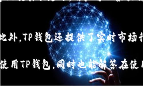 如何下载TP钱包？完整指南与常见问题解答
TP钱包, TP钱包下载, 区块链钱包/guanjianci

随着区块链技术的快速发展，加密货币的使用已经逐渐走入大众的视野。在众多的区块链钱包中，TP钱包凭借其安全性和用户体验，成为了众多加密货币用户的选择。那么，如何下载TP钱包？本文将详细介绍TP钱包的下载方法、使用步骤以及安全注意事项，确保您在使用过程中无后顾之忧。

什么是TP钱包？
TP钱包是一个多功能的区块链钱包，支持多种主流加密货币的存储和交易。用户可以通过TP钱包进行数字资产的管理、转账、交易等操作，同时还可以参与去中心化金融（DeFi）和非同质化代币（NFT）的交易。TP钱包以其简洁的界面和高效的交易速度，吸引了大量用户。除了基础的资产管理功能，TP钱包还提供了一系列有用的工具，如市场行情查询、资产分析等，进一步提升了用户的使用体验。

TP钱包的主要功能
TP钱包拥有以下几个主要功能：
ul
    listrong安全性：/strongTP钱包采用了多重安全机制，确保用户的私钥和资产安全无虞。/li
    listrong多币种支持：/strongTP钱包支持多个主流加密货币，包括比特币、以太坊、波场等。/li
    listrong去中心化交易：/strong通过TP钱包，用户可以参与去中心化交易所的交易，无需中心化平台的介入。/li
    listrong用户友好的界面：/strongTP钱包的界面设计直观、易于使用，适合各层次用户使用。/li
/ul

如何下载TP钱包？
下载TP钱包非常简单，用户可以通过官方渠道进行下载。TP钱包官方提供了适用于Android和iOS的版本，用户只需遵循以下步骤进行下载安装：
ol
    listrong访问官网：/strong用户需先访问TP钱包的官方网站，以确保下载到的是最新且安全的版本。/li
    listrong选择合适的版本：/strong在官网上，用户可以选择适合自己手机操作系统的版本，Android用户可下载APK文件，iOS用户则可以前往App Store进行下载。/li
    listrong安装软件：/strong下载完成后，用户只需按照系统提示进行安装。/li
/ol
需要注意的是，为了确保下载的安全性，用户应避免通过不明渠道下载TP钱包，避免造成资产损失。

TP钱包的使用步骤
TP钱包安装完成后，用户需要进行一些基本设置才能开始使用：
ol
    listrong创建钱包：/strong首次使用TP钱包的用户需要创建一个新的钱包。按提示设置钱包名称和密码，并记住自己的助记词，这对于未来找回钱包至关重要。/li
    listrong资产管理：/strong在创建钱包后，用户可以通过点击“添加资产”来管理自己的数字货币资产。TP钱包支持多种主流加密货币，用户可以根据需要添加。/li
    listrong发送和接收资产：/strongTP钱包提供了便捷的转账功能，用户可以通过输入对方钱包地址或扫描二维码的方式进行转账。/li
/ol

TP钱包的使用注意事项
在使用TP钱包的过程中，用户需要特别注意以下几点：
ul
    listrong妥善保管私钥和助记词：/strong私钥和助记词是您钱包的唯一凭证，若泄露将导致资产损失。/li
    listrong定期更新钱包：/strongTP钱包会不定期发布更新，用户应及时升级至最新版本，确保使用最新的安全功能。/li
    listrong谨防诈骗：/strong在使用TP钱包时，尽量避免与不明账户进行交易， 手机上的链接也要谨慎点击，关注官方公告信息。/li
/ul

常见问题解答

1. TP钱包的安全性如何保障？
TP钱包在安全性上采取了多重措施，以保障用户资产的安全。钱包中的私钥和助记词均保存在用户的设备上，而不是存储在服务器，降低了被黑客攻击的风险。同时，TP钱包也提供了多重认证功能，用户可以选择添加指纹或面部识别等生物识别技术来提升安全性。

2. 如何找回丢失的TP钱包？
一旦用户丢失了TP钱包，找回钱包的关键在于安全地保存助记词。助记词是恢复钱包的唯一凭证。用户可以在重新安装TP钱包后，选择“恢复钱包”功能，输入助记词即可找回资产。如果没有保护好助记词，找回资产的可能性较小，因此建议用户在创建钱包时妥善保存助记词。

3. TP钱包支持哪些币种？
TP钱包支持多种主流加密货币，包括比特币（BTC）、以太坊（ETH）、波场（TRX）等。用户可在钱包中进行不同币种的管理和交易。并且TP钱包也会不断更新，支持越来越多的数字资产，用户可以关注官方动态。

4. TP钱包的交易费用多少？
TP钱包的交易费用通常是由用户所选择的网络状态和交易速度决定的。一般来说，用户在进行交易时可以自行设置费用额度，较高的费用能加快交易确认速度，而较低的费用可能导致交易被延迟。用户可以根据自己的需求进行合理设置。

5. TP钱包与其他钱包相比有什么优势？
TP钱包在安全性、支持币种、用户体验等方面均表现出色。相较于其他钱包，TP钱包在去中心化交易和DeFi支持方面具有优势，同时其用户界面设计更为友好，适合不同层次的用户。此外，TP钱包还提供了实时市场行情和资产分析等实用性功能，提升了用户的综合使用体验。

综上所述，TP钱包作为一种现代化的区块链钱包，不仅具有多种功能，而且实施了多重安全机制以保护用户的数字资产。通过以上内容的介绍，用户可以更清楚地了解到如何下载和使用TP钱包，同时也能解答在使用过程中遇到的常见问题。希望本文能对您有所帮助，祝您顺利使用TP钱包，享受数字资产的管理体验！