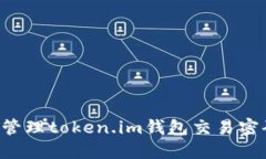 如何设置和管理token.im钱包交易密码：全面指南