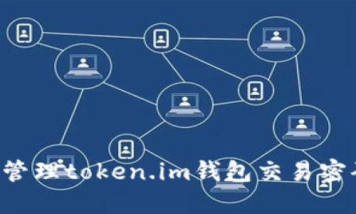 如何设置和管理token.im钱包交易密码：全面指南