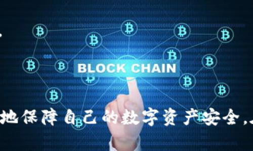 钱包的ID在哪里？全面解析钱包识别与管理

钱包ID, 电子钱包, 数字货币/guanjianci

在数字货币和电子钱包日益普及的今天，钱包的ID（身份识别码）成为每个用户管理其资产的重要部分。无论是比特币、以太坊或是其他主流区块链资产，了解钱包ID的位置、功能及应用都是每位投资者必须掌握的知识。

一、钱包ID是什么？

钱包ID通常是指在数字货币钱包中，用户用于识别和管理自己资产的一串唯一字符。它与用户的公钥紧密相关，通过钱包ID，用户可以向其他用户转账或接收资产。

每个钱包ID都是独一无二的，这意味着同一钱包ID不会被其他用户分享或重复使用。这是区块链技术的核心特征之一，即去中心化与唯一性。

二、钱包ID的获取方法

钱包ID的获取方式因不同的钱包类型而有所不同。以下是几个主流钱包获取ID的方法：

1. **硬件钱包**：在硬件钱包（如Ledger、Trezor）中，用户需要连接设备并使用其专用的管理软件。这些软件通常在界面中直观地显示钱包ID，例如“接收”页面上会列出用户的公钥和钱包ID。

2. **软件钱包**：对于像MetaMask、Coinbase等软件钱包，用户在创建 wallet 时会自动生成一个ID。在钱包的设置或“接收”页面，用户可以找到这个ID并复制以供使用。

3. **移动钱包**：在以手机为基础的电子钱包中，用户只需打开应用并找到相应的“接收”或“资产”页面，便可查看其钱包ID。

4. **在线钱包**：对于一些在线钱包（如Binance、Huobi等），用户需要在平台的账户管理中找到其钱包部分，钱包ID通常被列出在该页面。

三、钱包ID的用途

钱包ID的主要作用是在网络中实现资产的转移。具体用途包括：

1. **接收转账**：任何用户都可以使用钱包ID向您发送数字资产。只要输入正确的ID，转账过程就会迅速完成。

2. **资产管理**：通过钱包ID，用户能够在多种区块链上管理自己的资产。用户可以通过ID在不同应用或平台之间转移资产。

3. **身份验证**：某些平台会要求用户提供钱包ID以确认他们的身份。通过区块链技术的透明性，钱包ID可以作为一种数字身份验证方式。

四、如何保护钱包ID

虽然钱包ID具有唯一性和可靠性，但用户仍然需要采取一定措施保护钱包ID不被他人使用：

1. **私密性**：确保不向陌生人分享自己的钱包ID。在社交媒体或公共场合中，尽量避免公开自己的ID。

2. **多重签名**：使用多重签名钱包，要求多个ID共同签署转账，以提高安全性。

3. **定期更新**：许多电子钱包允许用户定期生成新的ID。尽量定期更换ID，以避免被黑客跟踪。

五、常见问题解析

在使用钱包ID时，用户常常会遇到一些问题。以下是对这些常见问题的详细解答。

问题1：如果钱包ID被泄露怎么办？

如果钱包ID已经被泄露，首先需要评估风险。若您的钱包ID被他人获取，务必确保相关的私钥或助记词未受到影响。若私钥也被泄露，资产极有可能会被转移。对此，您可以采取以下几种措施：

1. **立即转移资产**：如果您怀疑自己的钱包ID已被泄露，尽快将资产转移到一个新的钱包。这可以减少因资产被盗而造成的损失。

2. **更改钱包类型**：您可以选择使用更为安全的钱包类型，例如硬件钱包，从而增强安全性。

3. **提高安全意识**：无论是使用新的钱包还是继续使用旧的钱包，务必提高安全意识，如定期检查交易记录，确认所有转账都是您本人操作。

问题2：如何找回丢失的钱包ID？

如果丢失了钱包ID，找回的难度可能会较大，尤其是未保存备份的情况下。以下是几种可能的解决办法：

1. **查看交易记录**：如果您曾使用该钱包进行过交易，可以通过查看相关的交易记录获取钱包ID。大多数区块链浏览器都提供这种查询功能。

2. **参考备份**：很多钱包服务在创建时会要求用户备份钱包信息。如果您有备份文档，可以在其中找到钱包ID。

3. **联系客服**：部分钱包平台提供客服支持。若钱包ID丢失，尝试联系客服可能可以获得帮助。

问题3：钱包ID可以更换吗？

在大多数情况下，钱包ID本身是与数字货币地址绑定的，不可以随意更换。但是，用户可以生成新的地址用于接收资产。例如，某些钱包会提供“新地址”功能，让用户在同一个钱包ID下生成多个接收地址。这样做有助于增强账户的隐私性与安全性。

1. **使用新地址**：虽然钱包ID不可更换，但可以使用新地址接收资产。这样，将原先的地址視作“历史记录”，而重要的交易则在新地址上进行。

2. **注意安全**：每次生成新地址时，请确保妥善保管好钱包的私钥，以避免安全隐患。

问题4：多钱包ID之间能互相转账吗？

不同类型的钱包ID之间的转账实际上是完全可行的，但需要注意以下几点：

1. **确保支持的币种**：在转账前，确保发送与接收的钱包都支持相同类型的数字资产。例如，如果您想将比特币从一个钱包ID转至另一个，则两个钱包都需要是比特币钱包。

2. **适用的平台**：某些交易平台之间支持钱包ID转账，但有时会收取一定的转账手续费，需确保了解相关政策。

3. **网络确认时间**：转账所需的时间取决于网络的确认速度和繁忙程度。一般来说，转账会迅速完成，但在网络繁忙时可能需要等待一段时间。

问题5：数字货币钱包ID是否有过期的问题？

通常情况下，钱包ID不会过期。然而，在以下几种情况下，旧ID可能会失效：

1. **项目暂停**：如果某个数字货币项目停止运营，其钱包的ID可能会变得无效。在选择数字货币时，务必关注项目信誉。

2. **网络升级**：区块链网络的更新可能会导致地址格式变化。虽然大多数钱包会同时支持旧地址，但建议在升级后尽快转移资产到新地址。

3. **安全策略变化**：某些钱包服务可能出于安全原因更改用户的钱包ID，用户需要在接到强制更换通知时及时调整。

总结

通过上述分析，钱包ID在数字资产的管理中扮演着重要角色。理解钱包ID的工作原理及其安全管理方案，用户可以更好地保障自己的数字资产安全。在进行数字货币投资前，务必清楚钱包ID的使用方法及相关风险，确保安全操作，才能享受到数字资产带来的财富机遇。