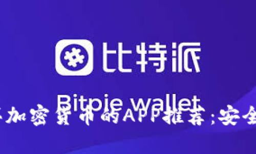 2023年最佳购买加密货币的APP推荐：安全便捷的投资选择