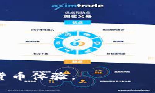   神钱包使用说明：全面解析从下载到安全使用的每一个步骤 / 
 guanjianci 神钱包, 数字货币钱包, 区块链技术 /guanjianci 

神钱包（God Wallet）是一款功能强大的数字货币钱包，它支持多种加密货币的存储、转账和交易，同时结合了最新的区块链技术，确保用户资产的安全。无论你是加密货币的新手，还是经验丰富的投资者，详细了解神钱包的使用说明将帮助你更好地管理数字资产。本文将从下载、安装、注册账户、安全使用等多个方面详细介绍神钱包的使用说明，并解答用户在使用过程中可能遇到的一些常见问题。

一、什么是神钱包？
神钱包是一款集数字资产管理、交易、转账于一体的多功能工具，旨在为用户提供安全、便捷的数字货币存储和交易体验。它不仅支持比特币、以太坊等主流数字货币，还支持多种山寨币，帮助用户实现资产的多样化管理。
此外，神钱包采用了去中心化的架构，用户可以完全控制自己的私钥，这意味着用户在任何时间和地点都能够安全访问自己的资产。无论你是在买入、卖出还是转账，神钱包都能提供一个透明且可靠的交易环境。

二、如何下载和安装神钱包
下载和安装神钱包是使用这一工具的第一步。用户可以通过官方网站或各大应用商店（如Google Play、App Store）进行下载。
strong步骤1：/strong访问官网或应用商店，并搜索“神钱包”。确保你下载的是官方版本，以避免安全隐患。
strong步骤2：/strong选择适合你设备的版本进行下载。神钱包支持Android和iOS操作系统，确保你的手机系统版本符合要求。
strong步骤3：/strong完成下载后，根据提示进行安装。在iOS设备上，你可能需要输入Apple ID和密码；而在Android设备上，可能会弹出安全提示，选择“允许”以继续安装。
strong步骤4：/strong安装完成后，打开应用，根据界面提示进行初步设置，比如选择语言、同意用户协议等。

三、注册和创建账户
在成功安装神钱包后，用户需要注册账户才能开始使用。以下是注册的详细步骤：
strong步骤1：/strong打开应用，点击“注册”按钮。用户可以选择直接使用手机号码或邮箱进行注册。
strong步骤2：/strong根据提示输入相关信息，比如手机号码或邮箱地址，并设置一个强密码。强密码通常包含字母、数字及特殊符号，建议使用长度为8位及以上密码。
strong步骤3：/strong完成信息输入后，系统会向你输入的手机号码或邮箱发送验证验证码，输入验证码以验证身份。
strong步骤4：/strong注册完成后，可以选择设定安全问题，以增加账户的安全性。
注意：妥善保管自己的账户信息，尤其是密码和安全问题的答案，避免因遗失导致账户被盗。

四、如何使用神钱包管理数字资产
一旦注册完成，你就可以开始使用神钱包进行数字资产的管理了。以下是一些基本操作的介绍：
strong资产存储：/strong用户可以将自己的数字货币存储在神钱包中。选择“添加资产”，系统会提供多种加密货币供用户选择。点击确认即可将相应的币种添加到钱包中。
strong发送和接收数字货币：/strong在主界面，找到“发送”和“接收”功能。在“接收”中，可以生成一个二维码或复制钱包地址。在“发送”中，输入对方钱包地址和金额，确认无误后，再次确认即可完成转账。
strong资产兑换：/strong神钱包支持用户之间的资产兑换。在“交易”中，可以选择自己持有的币种和想要兑换的币种，系统会实时显示兑换汇率，用户确认后即可完成兑换。

五、安全使用神钱包的建议
数字资产的安全性是每位用户最关心的问题。以下是一些关于安全使用神钱包的建议：
strong定期备份：/strong用户应定期备份自己的钱包信息，包括助记词和私钥。将备份保存在安全的地方，以防万一。
strong启用双重验证：/strong在钱包中启用双重验证功能，增加账户安全性。当账户进行资金操作时，会要求输入二次验证信息。
strong保持更新：/strong定期更新神钱包至最新版本，确保应用中修复了可能存在的安全漏洞。
strong警惕钓鱼攻击：/strong时刻警惕钓鱼攻击，不随意点击未知来源的链接或下载文件，确保访问神钱包的官网地址。 

六、常见问题解答
在使用神钱包的过程中，用户可能会遇到一些问题，以下是几个常见问题及其详细解答：

问题1：如果我忘记了密码，该怎么办？
如果用户忘记了神钱包的密码，可以通过以下几个步骤进行重置和找回：
strong步骤1：/strong在登录界面，点击“忘记密码？”链接。系统将引导用户进入密码重置的环节。
strong步骤2：/strong根据指示输入与账户关联的手机号码或邮箱地址，系统将向该号码或邮箱发送重置密码的链接或验证码。
strong步骤3：/strong访问邮件或短信中的链接，输入新的密码并确认。请注意密码的强度，尽量使用各种字符的组合。
strong注意事项：/strong钱包的私钥和助记词是核实你身份的重要信息，忘记后很难恢复。建议将这些信息妥善记录并备份。

问题2：如何保证我的数字资产安全？
保护数字资产的安全性是每个用户的责任，以下是一些建议：
strong使用硬件钱包：/strong如果频繁交易和持有大量数字资产，建议考虑使用硬件钱包来存储私钥，这是一种比软件钱包更安全的选择。
strong避免共享私人信息：/strong不要和他人共享你的钱包信息，包括助记词、私钥和登录信息，这些信息一旦泄露，可能导致资产损失。
strong定期检查账户活动：/strong定期查看账户的交易记录及余额状况，确保没有异常交易。如发现可疑行为，应立即更换密码并联系客户服务。
strong开启相关安全功能：/strong例如双重认证、自动注销等，提高账户的安全性，降低被黑客攻击的风险。

问题3：神钱包是否支持多种货币？
神钱包支持多种主流和山寨币，具体支持的币种包括但不限于：
1. 比特币（BTC）
2. 以太坊（ETH）
3. 莱特币（LTC）
4. 瑞波币（XRP）
5. 狗狗币（DOGE）
而且，神钱包还在不断更新中，加强对新兴币种的支持。如果用户需要添加某一种未列出的币种，可以联系神钱包的官方客服，提出建议。
strong如何添加新币种：/strong在主界面，找到“添加资产”或“市场”，系统会显示出支持的常见币种，选择想要添加的币种后即可。

问题4：如何查看交易记录？
跟踪和记录交易是有效管理数字资产的关键。在神钱包中查看交易记录的方法如下：
strong步骤1：/strong打开神钱包，进入主界面。
strong步骤2：/strong找到“交易记录”选项，点击进入后，将看到自己所有的交易记录，包括发送和接收的详细信息。
strong步骤3：/strong在交易记录界面，用户能看到每个交易的时间戳、数量和状态（成功、失败或待处理）。可以根据需求筛选。」

问题5：如果我更换设备，如何迁移我的钱包？
当用户更换设备时，迁移钱包同样需要保证安全的操作。
strong步骤1：/strong在旧设备上，将钱包备份到安全位置，确保助记词和私钥的完整性。
strong步骤2：/strong在新设备上，下载并安装神钱包，选择“导入钱包”选项。
strong步骤3：/strong根据提示输入助记词或导入私钥，确认后即可在新设备上恢复钱包。
迁移完成后，可以登录账户并检查余额和交易记录，确保数据完整。

本文涵盖了神钱包的基本使用说明，包括从下载、注册、使用到安全建议等方面的内容。通过了解这些信息，用户可以更好地使用神钱包管理自己的数字资产，确保获取更安全、更便捷的数字货币体验。