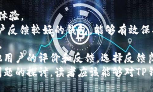 bias/bias
TP钱包, TP钱包版本, 数字钱包/guanjianci

引言
TP钱包（TokenPocket Wallet）是一款新兴的数字资产钱包，专门为区块链用户设计。随着区块链技术的发展，TP钱包逐渐受到用户的广泛欢迎，因其提供了丰富的功能和良好的用户体验。TP钱包的不同版本使得用户可以选择最符合自己需求的选项。本篇文章将深入探讨TP钱包的几种版本，帮助用户更好地理解其特性和功能。

TP钱包的不同版本
TP钱包主要有两种版本：电脑版和手机版。每个版本各有其独特的优势，适用于不同的使用场景与用户需求。

1. 电脑版TP钱包
电脑版TP钱包主要针对使用桌面设备的用户。无论是在家还是在办公室，用户可以方便地通过电脑进行数字资产管理。电脑版钱包通常比手机版有更大的屏幕，并提供更丰富的功能让用户轻松操作。
电脑版TP钱包的优势包括：
ul
listrong界面友好/strong：较大的屏幕让用户能更清晰地查看账户信息和交易记录。/li
listrong功能全面/strong：电脑版通常会提供比手机版更多的功能，例如高级交易工具和与其他区块链的互动功能。/li
listrong安全性高/strong：用户可以利用更强大的安全工具来保护自己的资产，比如硬件钱包整合。/li
/ul

雖然电脑版的优点很多，但也有人认为移动端更为方便，可以随时随地管理资产。然而，考虑到安全性和操作体验，很多用户更喜欢使用电脑版。为了确保安全，用户应定期更新软件，并启用两步验证。

2. 手机版TP钱包
手机版TP钱包是TP钱包的另一种重要版本，专为移动终端用户设计。随着智能手机的普及，许多用户更倾向于随时随地管理他们的数字资产。
手机版TP钱包的优势包括：
ul
listrong便携性高/strong：用户只需要将钱包安装在手机上，就可以在任何地点进行交易和资产管理。/li
listrong实时交易/strong：手机版支持实时通知，让用户不再错过任何重要的市场动态。/li
listrong用户友好/strong：移动端的设计通常非常简洁，特别适合快速操作。/li
/ul

然而，虽然手机版具有便携性和方便性，但其安全性往往相对较低。手机易被盗或者丢失，用户需谨慎保管。此外，一些功能可能因为屏幕的限制而受限，因此在某些复杂交易时可能不如电脑版便捷。

3. TP钱包的其他版本
除了电脑版和手机版，TP钱包还可能推出其他版本，特别是针对特定平台或操作系统的版本。例如，有些用户可能会在平板电脑或其他智能设备上使用TP钱包。不同设备提供了不同的操作体验，用户可以根据自己的实际情况选择合适的版本。
对于一些开发者和技术爱好者，TP钱包还可能提供API接口等开发工具，以便他们可以集成自己的应用程序。这样的扩展版本可以为用户带来更多的功能和灵活性，进一步增强TP钱包的使用场景。

TP钱包不同版本的选择标准
选择哪一个TP钱包版本最适合自己，主要取决于以下几个标准：
ul
listrong使用场景/strong：如果大部分时间需要使用电脑进行交易和管理，可以选择电脑版；如果你需要随时随地管理资产，手机版可能更合适。/li
listrong安全需求/strong：如果用户对安全的需求较高，可以选择电脑版，结合硬件钱包等安全工具，以提高安全性。/li
listrong功能需求/strong：如果需要更复杂的功能，如交易分析、多链管理等，推荐使用电脑版；如果只是轻量级的管理，手机版更为便捷。/li
/ul

总结
TP钱包为用户提供了多种版本，便于不同需求的用户选择合适的产品。无论是电脑版还是手机版，TP钱包都能为数字资产管理提供强大支持，但用户需根据自身实际情况进行选择，确保在安全和操作体验之间找到平衡。

相关问题探讨

问题一：TP钱包的安全性如何保证？
作为一款数字资产钱包，TP钱包的安全性是许多用户关注的重点。TP钱包采用了多层次的安全措施，保证用户的资产安全。
首先，TP钱包使用了加密技术，在数据传输和存储过程中都采用了先进的加密算法。同时，TP钱包还支持多重签名功能，用户可以设置多个私钥来共同管理同一个钱包账户。在需要进行重要操作时，TP钱包会要求多个私钥的确认，以降低资产被泄露的风险。
其次，用户在使用TP钱包时，可以启用两步验证（2FA）功能。这项功能要求用户在登录或交易时，不仅需要输入密码，还需提供动态验证码，从而额外增加了一道安全防线。很多用户在使用TP钱包时，都会优先选择开启这项功能，以获得更高的安全防护。
此外，TP钱包还定期进行安全性审查和升级，及时修复已知漏洞，确保钱包在技术上处于安全状态。和其他区块链钱包一样，TP钱包也鼓励用户定期备份钱包信息，使用户在丢失设备或者遭遇其他意外的情况下，能够迅速恢复资产。系统自动生成的助记词在备份时也尤为重要，用户应妥善保管这些信息以免造成不必要的损失。

问题二：TP钱包的用户界面友好度如何？
TP钱包的用户界面设计以用户友好为目标，尤其在移动端的设计上更加注重简洁与直观。简化的界面和流畅的功能布局，让用户无论是对数字资产的管理还是交易操作，都能迅速上手。
在电脑版TP钱包中，功能区域的设计都经过了精心安排。左侧竖排导航栏可以快速访问不同功能，而资产和交易记录的信息呈现也十分清晰，用户可以很轻松地查看到实时资产和历史交易记录。对于新手用户来说，清晰的标签和容易识别的图标设计，使其可以很快理解各种功能的用途。
手机版TP钱包同样保持了良好的用户体验，确保用户可以在小屏幕上方便地进行操作。从首页打开钱包，用户可以直接看到资产总览，点击任意币种即可迅速进入管理界面。此外，重要功能如转账、收款和交易记录都经过简化设计，让用户每次的操作更加高效。
总的来说，TP钱包在用户界面方面的设计充分考虑了用户习惯，使得无论是初级用户还是资深用户，都能找到自如的操作体验。

问题三：TP钱包支持的币种有哪些？
作为一款多链数字钱包，TP钱包支持多种数字货币和代币，用户可以在一个钱包中管理多个资产。TP钱包不仅支持主流的数字货币，如比特币（BTC）、以太坊（ETH）、瑞波币（XRP）、莱特币（LTC）等，还支持基于以太坊、EOS等不同区块链的平台代币。例如，波场TRC20、ERC20及BEP20等代币都能在TP钱包中进行管理。
对于用户来说，便于管理和交易多种不同币种是一大便利，TP钱包的支持币种大大增强了其使用价值。用户可以方便地进行资产的转换和交易，获得更好的流动性。
此外，用户还能够通过TP钱包参与DeFi项目，利用其流动性挖矿、借贷等功能，实现更高的资产增值。这种多币种支持的设计，极大丰富了用户的投资选择和灵活性。

问题四：TP钱包的未来发展方向是什么？
TP钱包的未来发展方向将主要集中在用户体验和技术创新上。随着区块链技术的不断演进，用户对数字钱包的需求也日益多样化，而TP钱包为了适应市场变化也在不断升级。
首先，TP钱包将致力于提升用户体验，继续现有的用户界面和功能布局，让更多用户可以快速上手。此外，TP钱包还计划通过用户反馈，调整和新增功能，确保更好地满足用户需求。随着Web3的兴起，TP钱包可能会继续增强与去中心化身份（DID）和隐私保护有关的功能。
从技术上来看，TP钱包将紧贴区块链生态的最新发展。例如，对跨链交易的支持是未来发展的重要方向，TP钱包可能会增强其与其他链的互操作性，以便用户可以轻松管理跨链资产，进行无缝交易。
随着去中心化金融（DeFi）与非同质化代币（NFT）市场的繁荣，TP钱包可能会增加这些领域的整合，以便让用户能够在一个平台上访问各种去中心化服务。总体而言，TP钱包的未来发展前景广阔，值得用户持续关注。

问题五：如何选择合适的数字钱包？
选择一个合适的数字钱包，需要考虑多个因素。首先要明确自己的需求。是用于长期投资，还是进行频繁交易？选择不同类型的钱包，会直接影响使用体验。
其次，安全性是选择数字钱包时必须要重视的因素。选用安全性高的钱包，可以降低资产被盗的风险。因此，选择那些拥有强加密技术、多重签名和用户反馈较好的钱包，能够有效保护你的资产。
第三，钱包是否支持多种币种也是重要考量。选择一款能够支持你需要管理的币种的数字钱包，有助于你更高效地管理，同时减少资产管理的复杂性。
最后，用户体验同样重要。易用性和用户界面的友好度能够让你在使用过程中进一步减少学习成本，提高管理效率。在选择数字钱包时，可以参考其他用户的评价和反馈，选择反馈良好且具备良好用户界面的钱包。
综上所述，选择合适的数字钱包是一个综合考量的过程，用户需根据自己的需求，结合安全性、支持币种和用户体验等因素来进行选择。通过对这些问题的探讨，读者应该能够对TP钱包及其版本有更深入的理解，并能为自己的数字资产管理做出更加明智的选择。