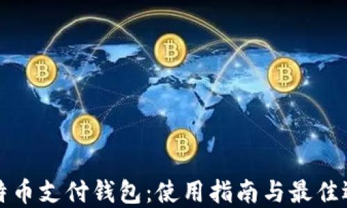 
比特币支付钱包：使用指南与最佳选择