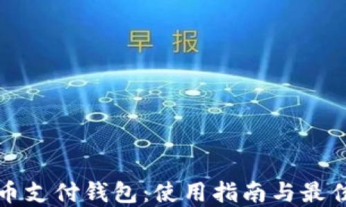 
比特币支付钱包：使用指南与最佳选择