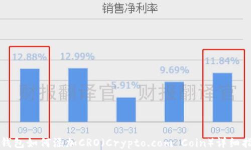 
TP钱包如何添加CRO（Crypto.com Coin）详细指南