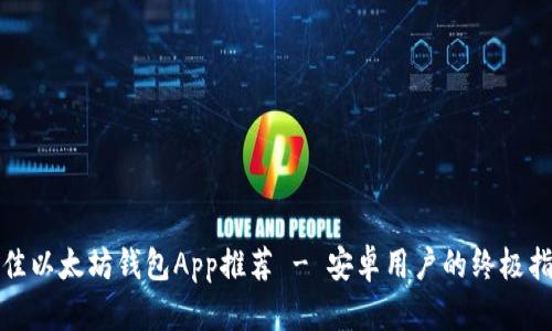 最佳以太坊钱包App推荐 - 安卓用户的终极指南